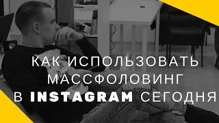 Как использовать массфоловинг в instagram