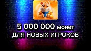 5 000 000 МОНЕТ ДЛЯ НОВЫХ ИГРОКОВ Как получить Hamster Kombat, заработок на телефоне