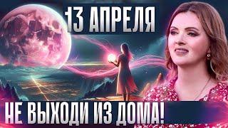 Розовая луна 13-14 АПРЕЛЯ 2025: изменит судьбу! портал силы