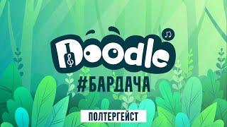 Doodle - Полтергейст (live) Бардача 2020