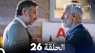 FULL HD (Arabic Dubbed) مسلسل وقت الهجرة الحلقة 26