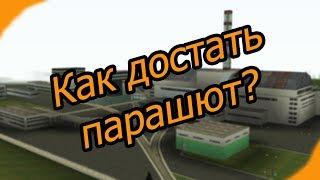 Как достать парашют?