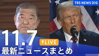 【LIVE】最新ニュースまとめ  (Japan News Digest)｜TBS NEWS DIG（11月7日）