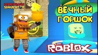 СИМУЛЯТОР ЛЕПРИКОНА! КУПИЛ БЕСКОНЕЧНЫЙ РЮКЗАК и НОВАЯ ЛОКАЦИЯ в Roblox Leprechaun Simulator #2