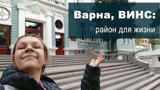 Путешествие по Варне: квартал ВИНС, центр города. Ритм жизни в морской столице Болгарии