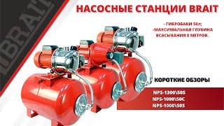 Насосные станции BRAIT NPS-1300\50S;NPS-1000\50С;NPS-1000\50S