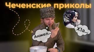 Чеченские приколы 2024|1удди вернулся