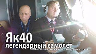 Як40 Камчатка. Заход на посадку, касание, руление, остановка...