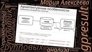 GPResult — реализация инструмента для отображения и анализа групповых политик (Мария Алексеева, OSS…