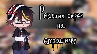 ️×Реакция стран на страшилку×️