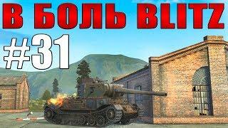 В БОЛЬ BLITZ #31 /// Историчнее некуда! /// WoT Blitz /// KRUPA