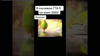 фиксики и 2002 года компьютер  который не выдержал гта 5 тем времени фиксики