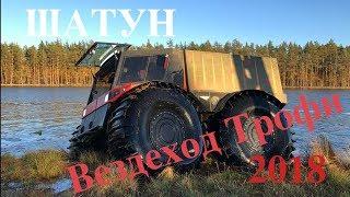 ШАТУН на Вездеход Трофи 2018. Full Version. Part 1