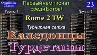 Первый чемпионат среди ботов в Rome 2TW.#23