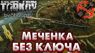 Меченка на Старом Заводе  Улицы Таркова БЕЗ КЛЮЧА  в Escape from Tarkov