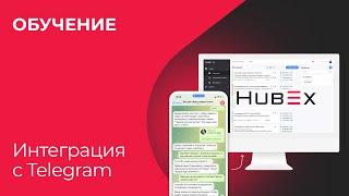 Интеграция с Telegram