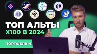 Альткоины 2024 которые дадут иксы, лучшая ТОП криптовалюта