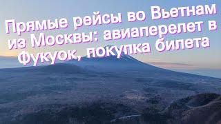 Прямые рейсы во Вьетнам из Москвы: авиаперелет в Фукуок, покупка билета