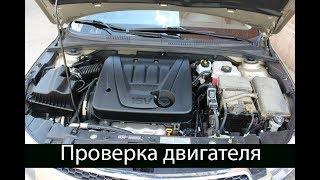 Подбор авто. Проверка двигателя