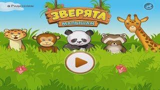 Развивающие игры для детей мультик игра для малышей - Зоопарк - Зверята малышам | Молокосики TV