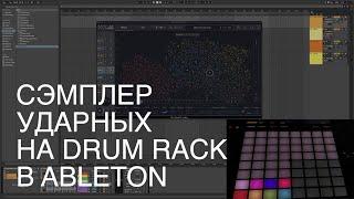 Как добавить сэмплер ударных на Drum Rack в Ableton