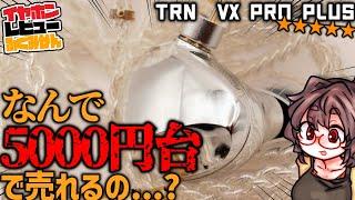 [5000円]TRN VX Pro+ レビュー! この価格で9ドライバ！ベリリウムメッキ主体の新スタイルサウンドに。