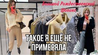 ТАКОЕ Я Ещё Не ПРИМЕРЯЛА/ Большой Рождественский влог/Примерка