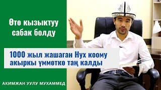 Нух коомун таң калтыргыдай биз кимбиз? / Акимжан уулу Мухаммед