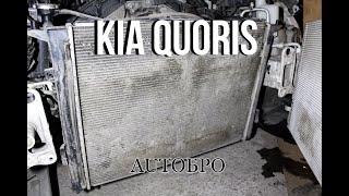 Чистка радиаторов на Kia Quoris | AUTOБРО