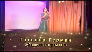 Татьяна Герман  - Женщина, которая поёт / дай счастья мне