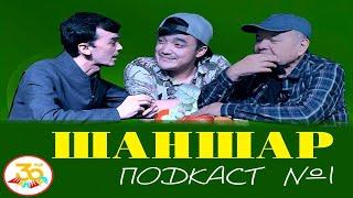 ШАНШАР PODCAST | Уалибек Абдраимов
