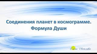 Формула Души. Связки планет. Соединения планет в космограмме.