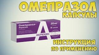 Омепразол капсулы инструкция по применению препарата: Показания, как применять, обзор препарата