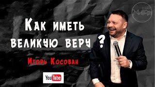 Как иметь великую веру? Игорь Косован / 02.08.2020г /