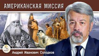 Миссия Русской Православной Церкви #8.  Американская миссия. Андрей Иванович Солодков