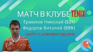 Матч в клубе Tenix. СРЕДНИЙ ШИП!!! Ермилов Николай(521) - Федоров Виталий(599) Комментирует Зоненко