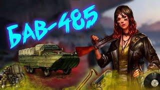 ЧТО ПРЕДАВЛЯЕТ СЕБЯ - БАВ - 485? СОБРАЛ БАВ 485 ! Day R Survival