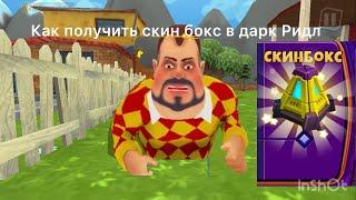 Как получить все скин боксы в Dark ridlie?