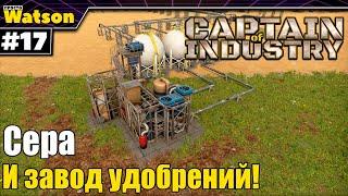 Captain of Industry - Отпариваем кислую воду и строим химический завод!