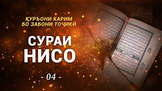 4 - Сураи Нисо