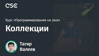 Лекция 6. Коллекции. (Программирование на Java, весна 2020)