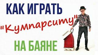 Уроки игры на баяне - Кумпарсита