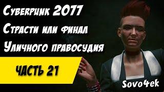 Cyberpunk 2077 PC #21  ◙ Страсти Финал уличного правосудия Прохождение киберпанк 2077