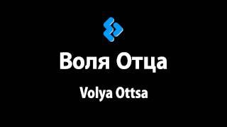 Elya Chavez - Volya Ottsa | Воля Отца (Official Free Video) 【HD】