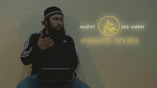 Марат Абу Амин- о выборе друзей