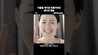 게이가 된 아들 #shorts #무빌리지