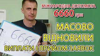 Швидше подавайте- допомога 6660 відновили прийом заявок і виплати! Хто і скільки отримає як оформити