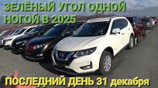 АВТОРЫНОК ОДНОЙ НОГОЙ В 2025, ВЛАДИВОСТОК ЗЕЛЁНЫЙ УГОЛ