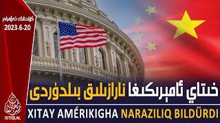 ئىستىقلال كۈندىلىك خەۋەرلىرى |2023.6.20| خىتاي ئامېرىكىغا نارازىلىق بىلدۈردى