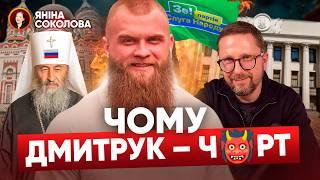 Російська церква іде N@X*Й!  Артем Дмитрук, наїзди на ЗСУ, співпраця зі зрадниками: СБУ, АГОВ!